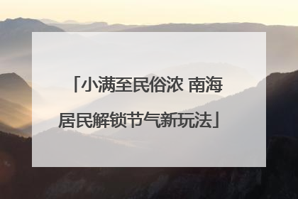 小满至民俗浓 南海居民解锁节气新玩法