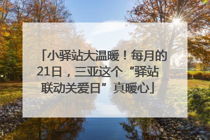 小驿站大温暖！每月的21日，三亚这个“驿站联动关爱日”真暖心