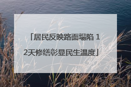 居民反映路面塌陷 12天修缮彰显民生温度