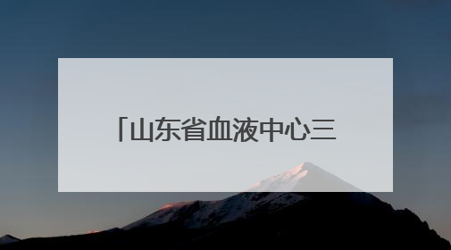 山东省血液中心三个献血点获评“2025年全国最美献血点、最智献血点”