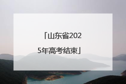 山东省2025年高考结束