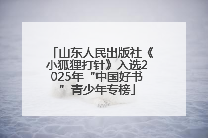 山东人民出版社《小狐狸打针》入选2025年“中国好书”青少年专榜