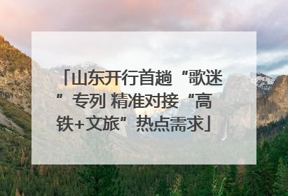 山东开行首趟“歌迷”专列 精准对接“高铁+文旅”热点需求