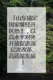 山东锚定国家级经开区热土，以高水平对外开放促进深层次改革、高质量发展