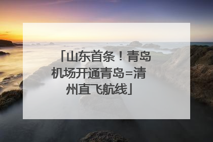 山东首条！青岛机场开通青岛=清州直飞航线