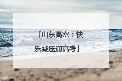 山东高密：快乐减压迎高考