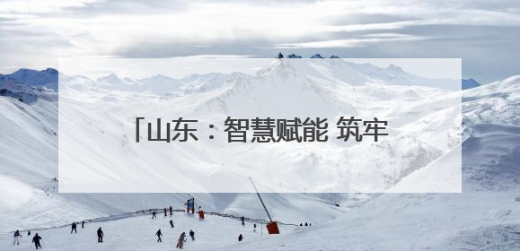 山东：智慧赋能 筑牢防线｜增发国债气象项目落地见效系列报道