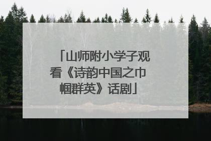 山师附小学子观看《诗韵中国之巾帼群英》话剧