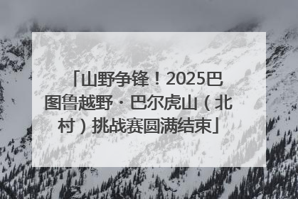 山野争锋！2025巴图鲁越野・巴尔虎山（北村）挑战赛圆满结束