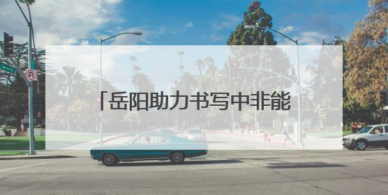 岳阳助力书写中非能源绿色发展新篇章