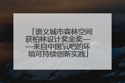 崇义城市森林空间获柏林设计奖金奖——来自中国氧吧的环境可持续创新实践