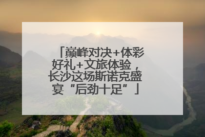 巅峰对决+体彩好礼+文旅体验，长沙这场斯诺克盛宴“后劲十足”