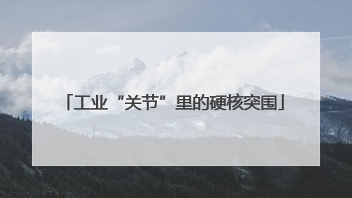 工业“关节”里的硬核突围