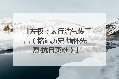 左权：太行浩气传千古（铭记历史 缅怀先烈·抗日英雄）