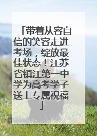 带着从容自信的笑容走进考场，绽放最佳状态！江苏省镇江第一中学为高考学子送上专属祝福