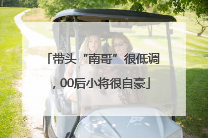 带头“南哥”很低调，00后小将很自豪