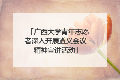 广西大学青年志愿者深入开展遵义会议精神宣讲活动