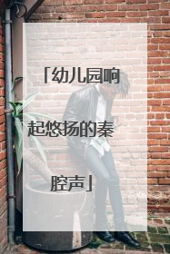 幼儿园响起悠扬的秦腔声