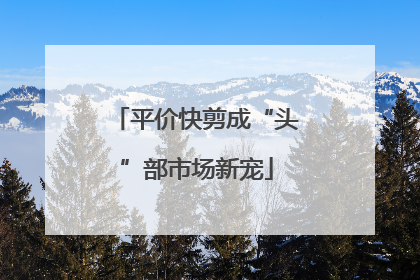 平价快剪成“头”部市场新宠