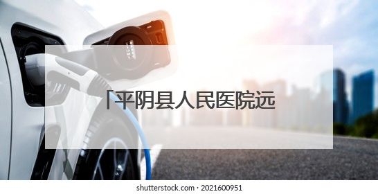 平阴县人民医院远程授课助力临夏县医务人员能力提升