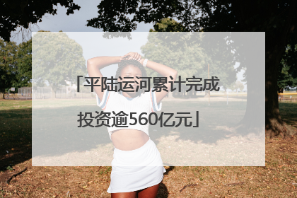 平陆运河累计完成投资逾560亿元