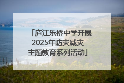 庐江乐桥中学开展2025年防灾减灾主题教育系列活动
