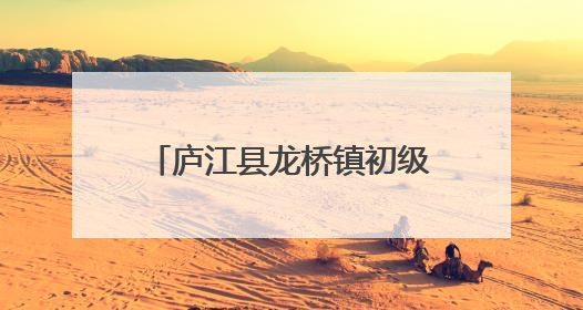 庐江县龙桥镇初级中学走进检察院开启法治教育之旅