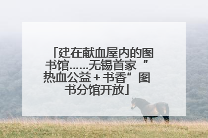 建在献血屋内的图书馆……无锡首家“热血公益＋书香”图书分馆开放