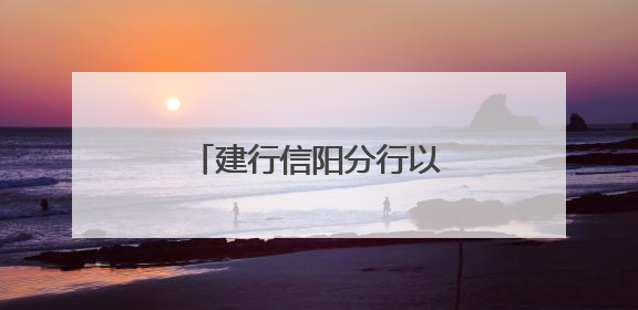 建行信阳分行以智慧食堂助推清廉高效“新食代”