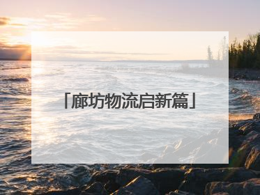 廊坊物流启新篇