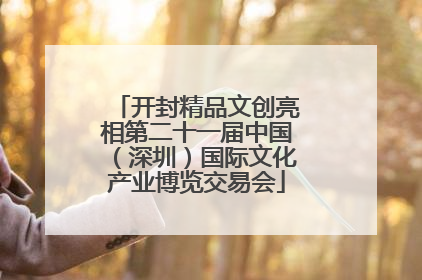 开封精品文创亮相第二十一届中国（深圳）国际文化产业博览交易会