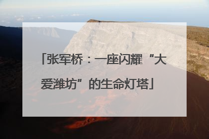 张军桥：一座闪耀“大爱潍坊”的生命灯塔