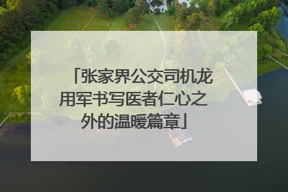 张家界公交司机龙用军书写医者仁心之外的温暖篇章