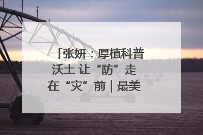 张妍：厚植科普沃土 让“防”走在“灾”前｜最美气象科技工作者