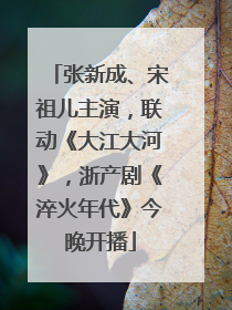 张新成、宋祖儿主演，联动《大江大河》，浙产剧《淬火年代》今晚开播