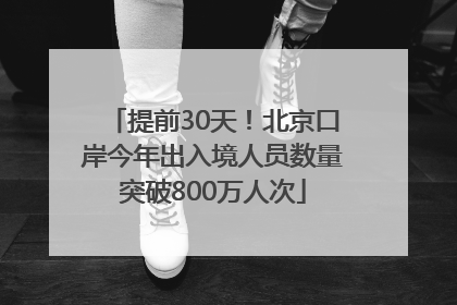 提前30天！北京口岸今年出入境人员数量突破800万人次