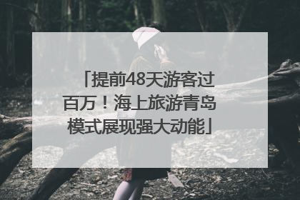 提前48天游客过百万！海上旅游青岛模式展现强大动能