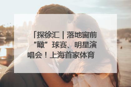 探徐汇｜落地窗前“瞰”球赛、明星演唱会！上海首家体育特色高端酒店亮相