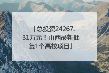 总投资24267.31万元！山西最新批复1个高校项目