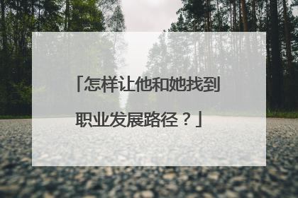 怎样让他和她找到职业发展路径？