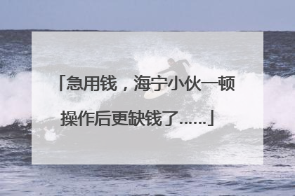急用钱，海宁小伙一顿操作后更缺钱了……