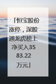 恒宝股份涨停，深股通龙虎榜上净买入3583.22万元