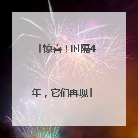 惊喜！时隔4年，它们再现
