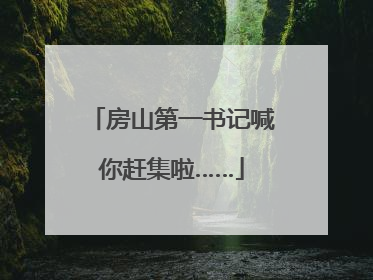 房山第一书记喊你赶集啦……