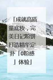 成就高质量底妆，完美日记粉饼打造精华定扑「0粉感」体验