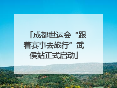 成都世运会“跟着赛事去旅行”武侯站正式启动