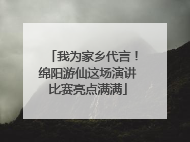 我为家乡代言！绵阳游仙这场演讲比赛亮点满满