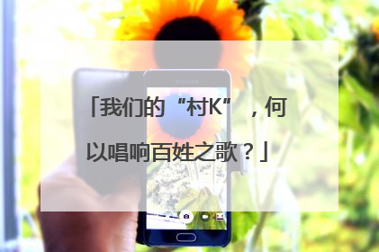 我们的“村K”，何以唱响百姓之歌？