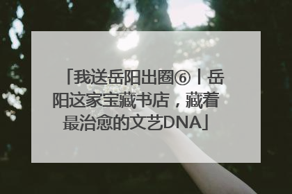 我送岳阳出圈⑥丨岳阳这家宝藏书店，藏着最治愈的文艺DNA