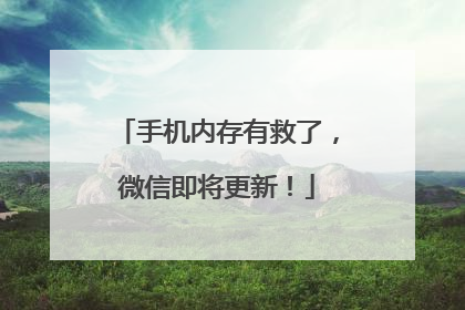 手机内存有救了，微信即将更新！